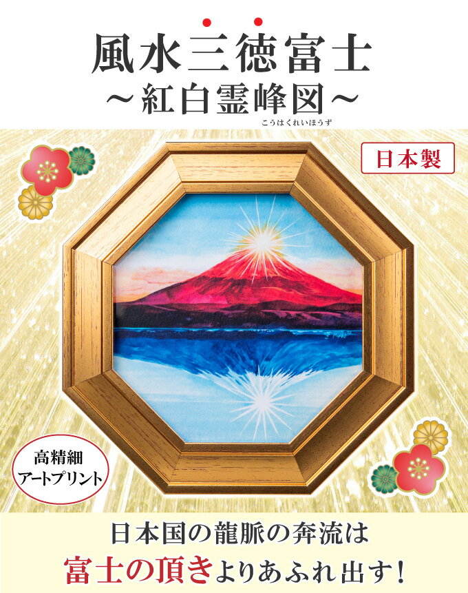 T00034 風水三徳富士 紅白霊峰図 風水 アート プリント インテリア 小物 置物