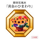 T00152 撥財花風水 黄金のひまわり 風水 アートプリント インテリア 小物 置物