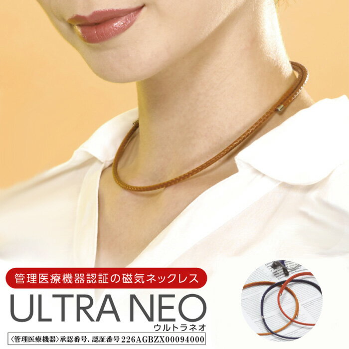 磁気ネックレス ULUTRA NEO(ウルトラ ネオ) 健康雑貨 アクセサリー ネックレス 磁気