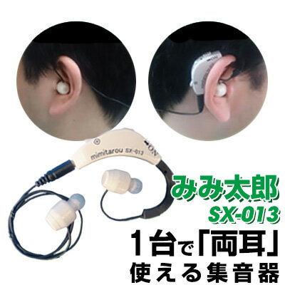 電池式 耳掛タイプ みみ太郎 SX-013 延長イヤホンマイク・3サイズの耳栓付き 【 集音器 】