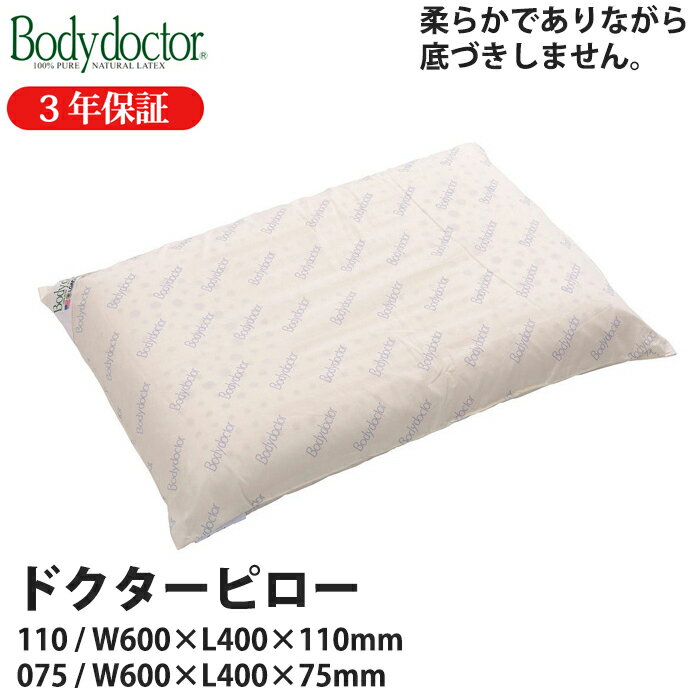 ボディドクター 枕 ＼お得なクーポン配布中！／ Bodydoctor ドクターピロー ボディードクター 110/075 枕 ピロー