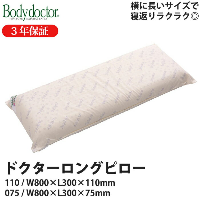 ボディドクター 枕 Bodydoctor ドクターロングピロー ボディードクター 110/075 枕 ピロー