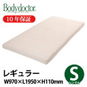 マットレス Bodydoctor レギュラー シングル ボディードクター 寝具 製品保証10年