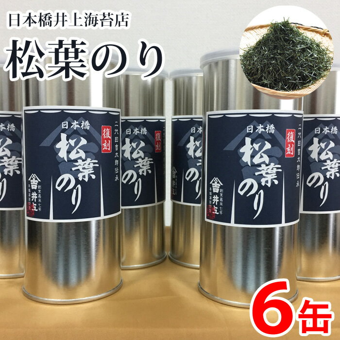 【今期最終入荷】井上海苔 大晦日 年末年始 お正月 日本橋 松葉のり 6缶 二代目井上 吉太郎伝承 復刻 焼きのり 焼き海苔 刻みのり 刻み海苔 きざみのり 刻みノリ 海苔 高級 のり ノリのサムネイル
