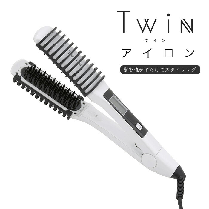 ＼18日(木)限定★店内10％OFFクーポン！／ Twinアイロン ホワイト 美容家電 スタイリング ヘアアイロン ヘアブラシ 6ヵ月保証