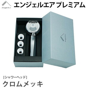 エンジェルエア プレミアム クロムメッキ シャワーヘッド お風呂 バス用品 マイクロバブル