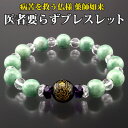 薬師如来・医者要らずブレスレット 翡翠 アメジスト オニキス お守り ブレスレット アクセサリー