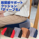 \お得なクーポン配布中!/ ディープ6(シックス) クッション 座布団 ポータブル ストレッチ 股関節 コリ