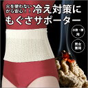 \18日(金)限定★店内10%OFFクーポン!/ おばあちゃんの知恵温恵サポーターシリーズ お腹・腰用 【 サポーター 絹シルク 】