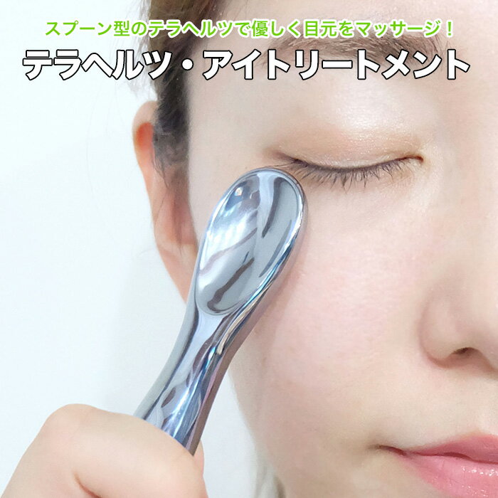 テラヘルツ・アイトリートメント 健康 眼精疲労 クマ 目元 眉間のしわ