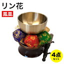 リン花4点セット 鳳凰 C-00754 りん おりん 音色 仏具 仏壇 祭壇 リン棒 リン台 お経 読経 鈴 呼び鈴 法要