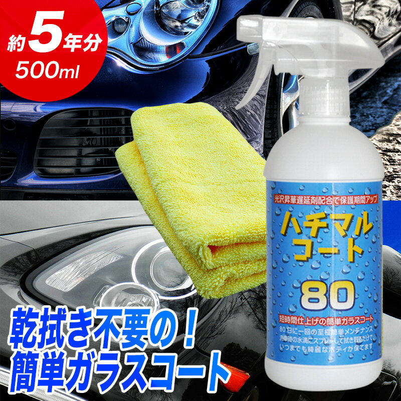 ＼5/27(木)までクーポン配布中！／ ハチマルコート 500ml 車用品 洗車用品 カーグッズ メンテナンス コーティング ガラスコート スプレー