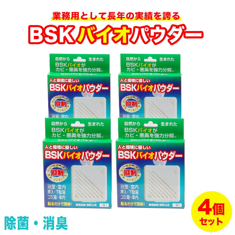 Rakuten - ＼1日は10％OFFクーポン配布中！／ BSKバイオパウダー 4個セット 除菌 消臭 カビ 悪臭 ペット 浴室 押入れ 下駄箱 クローゼット 車内