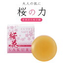 キューティナチュレ 透明洗顔石鹸 桜花(さくら) 80g 潤い 保湿 ハチミツ ホホバ種子油 日本製