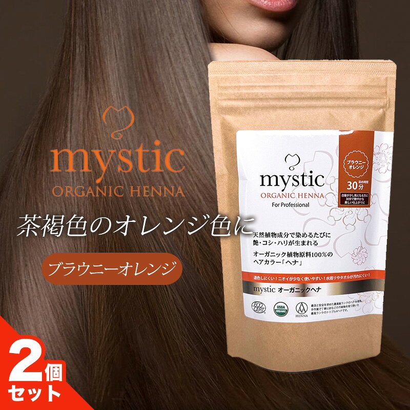 樂天商城 - ＼1日は10％OFFクーポン配布中！／ mystic ミスティック オーガニックヘナ ブラウニーオレンジ 50g 2個セット ヘアケア ヘアカラー 白髪染め SDA認定商 トリプルA認定