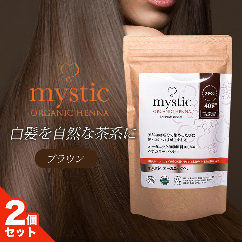 樂天商城 - ＼お得なクーポン配布中！／ mystic ミスティック オーガニックヘナ ブラウン 50g 2個セット ヘアケア ヘアカラー 白髪染め SDA認定商 トリプルA認定