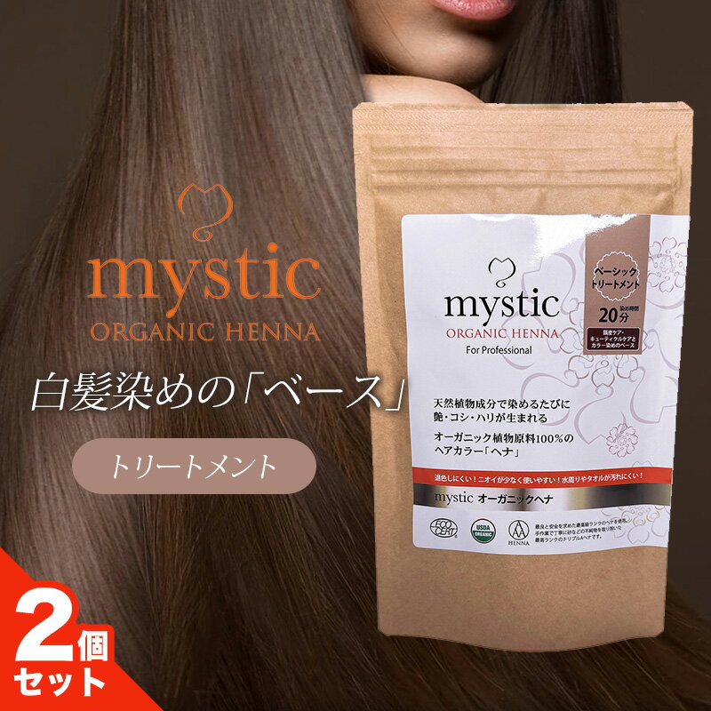 樂天商城 - ＼お得なクーポン配布中！／ mystic ミスティック オーガニックヘナ ベーシックトリートメント 50g 2個セット ヘアケア ヘアカラー 白髪染め SDA認定商 トリプルA認定