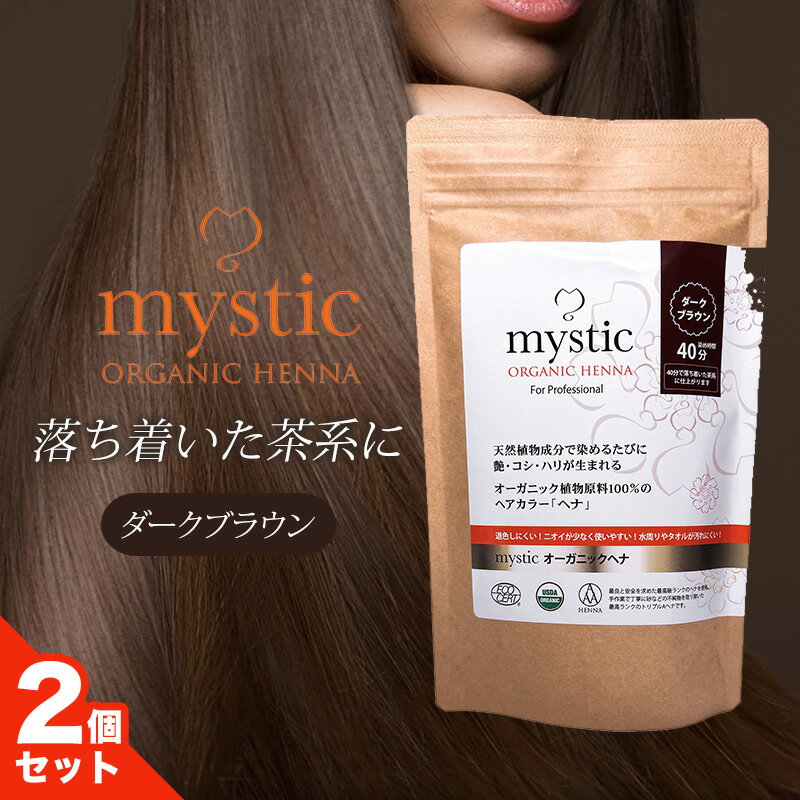 樂天商城 - ＼お得なクーポン配布中！／ mystic ミスティック オーガニックヘナ ダークブラウン 50g 2個セット ヘアケア ヘアカラー 白髪染め SDA認定商 トリプルA認定