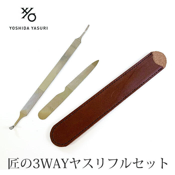 ＼お得なクーポン配布中！／ 吉田ヤスリ匠の3WAYヤスリフルセット 爪とぎ 巻き爪 爪ヤスリ 爪垢取