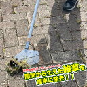 隙間雑草除去!ザクっと トレ〜ル 草刈り 園芸用品 ガーデニング用品 雑草抜き 草刈る 庭 通学路 歩道 隙間 雑草対策