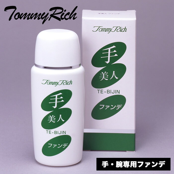 ＼お得なクーポン配布中！／ トミーリッチ 手美人ファンデ 60ml 手腕専用 ファンデーション 乳液タイプ SPF30