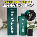 \お得なクーポン配布中!/ トミーリッチ 薬用ターゲットグロウ ヘアケア レディス 育毛剤 育毛 薄毛 抜毛 発毛促進 脱毛予防