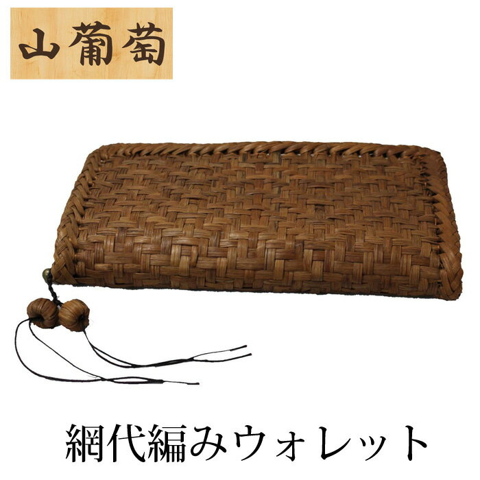 \1日は店内全品10%OFFクーポン!/ 山葡萄 やまぶどう 網代編み ウォレット