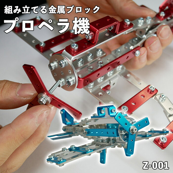 ザオーブロック プロペラ機 Z-001 玩具 飛行機 組み立て 金属 ブロック