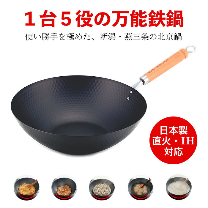 商品名 窒化加工 軽量槌目北京鍋30cm セット内容 本品 サイズ 本体：300×510×87mm 880g ハンドル高さ：155mm 個箱：480×310×115mm 1200g 材質 本体：鉄（底の厚さ1.2mm） 取手：天然木 表面加工：本体窒化熱処理 商品説明 鉄鍋の良さはそのまま、使い勝手を極めた、新潟・燕三条の北京鍋。 本体に、窒化熱処理（鉄に窒素を浸透させ、表面を硬化し強靭にする加工技術）を施した軽量北京鍋！ 軽量化の秘密は本体に加工された槌目によって1.2mmの板厚でも十分の強度があります。（本来このサイズは1.6mm厚が基本） 扱いやすい軽量化にも成功。（一般的な30cm北京鍋に比べて約20％程度軽量化しました。） 窒化熱処理加工なので非常に硬く錆びにくく、表面にできた微細孔凹凸に油が吸収されるので、油が良くなじみます。 また、使用後に油を塗って保管する必要がなく、お手入れが簡単です。大切に使えば一生ものの中華鍋になります。 用途は多岐にわたり万能型 ●炒める ●焼く ●揚げる ●蒸す ●茹でる ●煮込む等 鉄製品にある、使い始めの空焼きも不要です。1台あれば便利・両方するアイテムです 窒化加工とは人体に害のない物質なので安全です。 特殊な熱処理加工で、鉄分子に窒素(空気の構成成分)を拡散し、硬さを上げ、表面に錆の発生を防ぎます。 また、表面に微細孔凹凸を発生させ、油なじみもよくなります。 テフロン加工のように剥がれたりすることはありません。 ※北京鍋本体のみ（写真の付属品は付きません） 原産地 日本 JAN 4580307715075