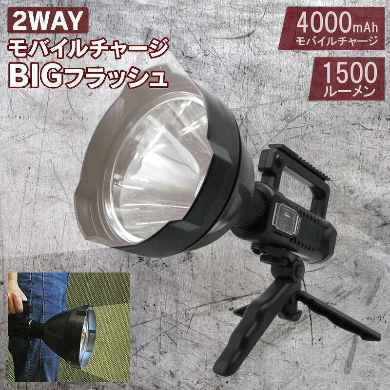 この商品について 手持ち式で懐中電灯として、三脚付きで置き型として使用できる2Wayライトになります。 災害時や停電、キャンプなどのアウトドア、登山、散歩、SOSなどあらゆるシーンに便利な機能付きライト。 高輝度、中輝度、低輝度、点滅の4モード照射で役立ちます。 ライトの明るさは最大1500lmで暗い周囲を明るく照らします。 約5.5時間の充電時間で最大約6時間使用(点滅モード使用時)できます。 またバッテリー容量が4000mAhでスマートフォンやモバイルバッテリー、タブレットの充電機能も搭載です。 手持ちの懐中電灯に使用したり、付属のスタンドでスポットライトとしても使用することができます。 商品名 2WAYモバイルチャージBIGフラッシュ サイズ・重量 本体：31×16cm 910g 三脚台：90g 型番 DLSD3461500 材質・成分 ABS/アルミニウム合金 セット内容 本体、スタンド、電源ケーブル 仕様 ［電池タイプ］リチウムイオン電池 ［電池容量］4000mAh ［明るさ］1500ルーメン ［充電時間］約5.5時間 ［連続使用時間］高輝度：約1時間、中輝度：約2時間、低輝度：約4時間、点滅：約6時間 JAN 4562350980815 原産地 中国 保証期間 3か月 広告文責 株式会社アイシスTEL:03-6667-0495