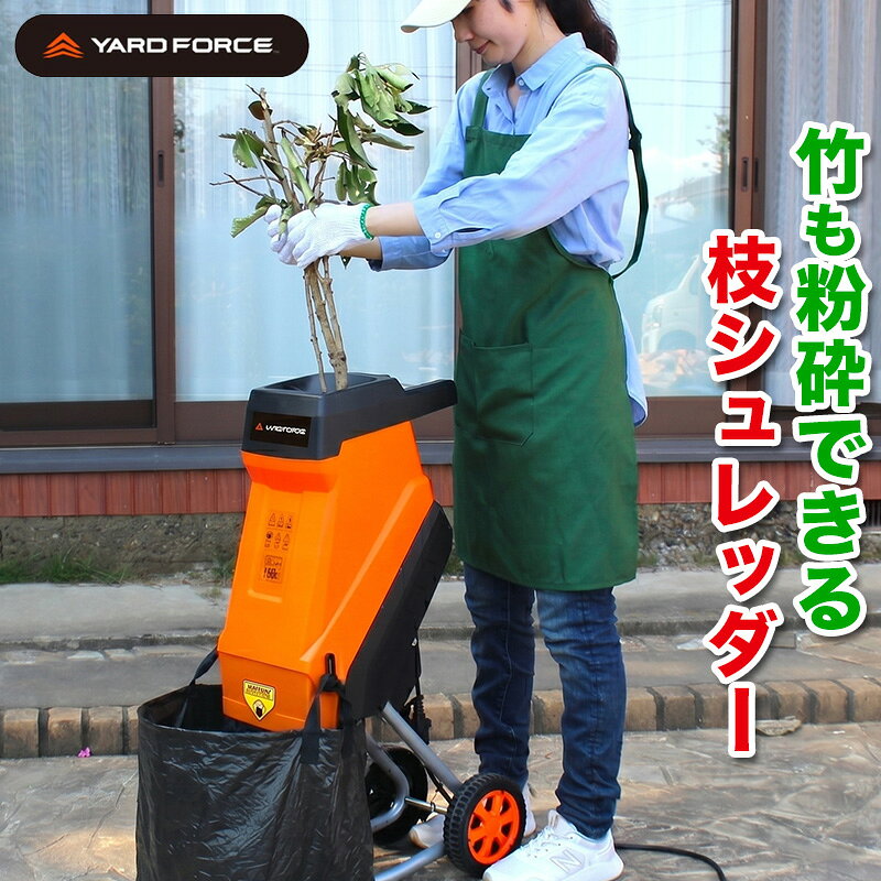 YARD FORCE ガーデン枝シュレッダーFit 粉砕機 枝 竹 チップ 移動式 ヤードフォース