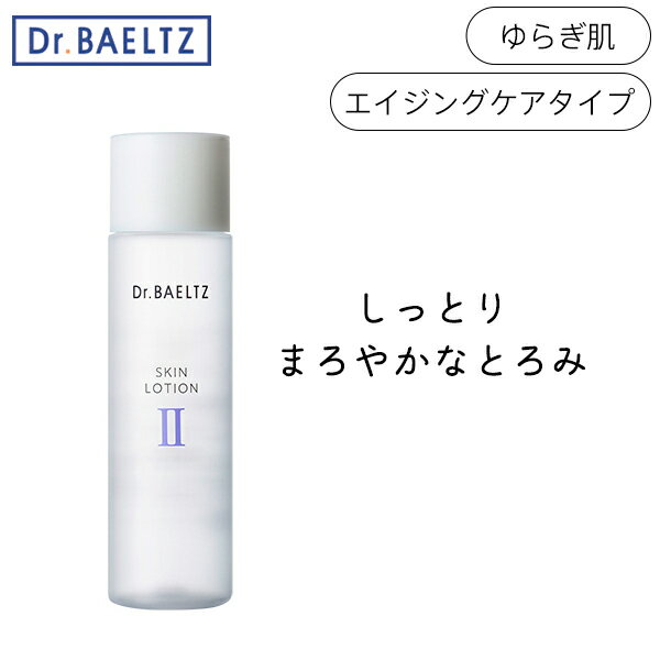 ＼お得なクーポン配布中！／ ドクターベルツ Dr.BAELTZ スキンローション 2 150mL 化粧水 ゆらぎ肌 エイジングケアタイプ しっとり と..