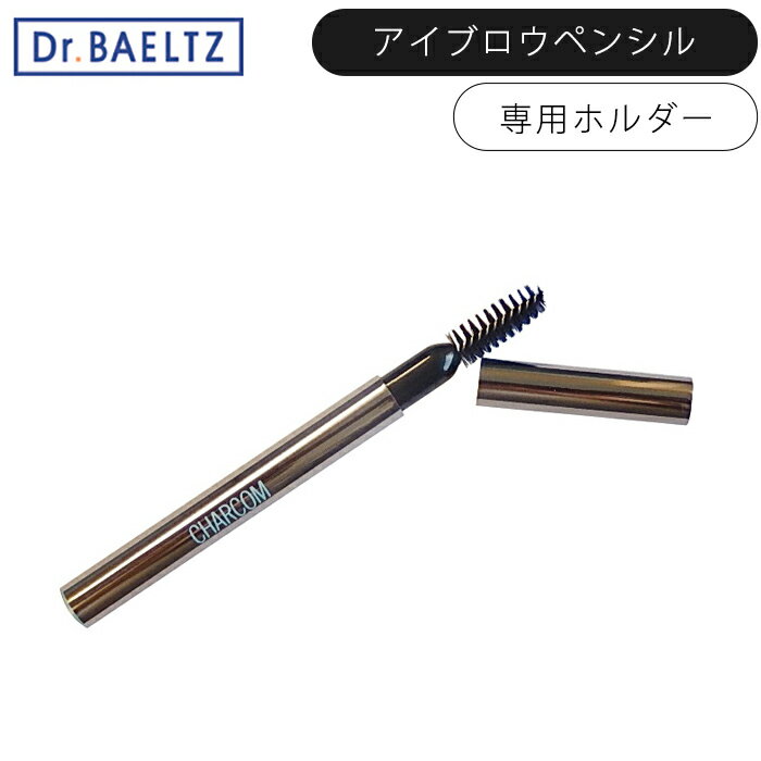 樂天商城 - ドクターベルツ アイブロウペンシル 専用ホルダー Dr.BAELTZ