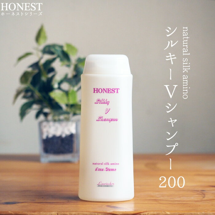 ＼お得なクーポン配布中！／ シルクヘアシャンプー 200ml シルキーV シャンプー ラヴィドール 化粧品 HONEST (ホーネスト シリーズ) ホーネストシルキー シルク化粧品 国産 群馬産 天然 純国産シルク アミノ酸シャンプー サロン リンス不要