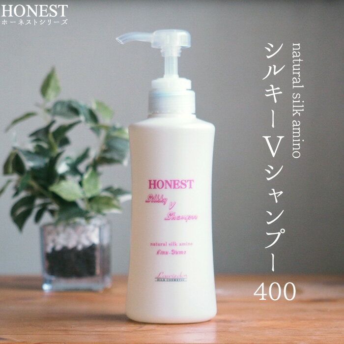 シルクヘアシャンプー 400ml シルキーV シャンプー ラヴィドール 化粧品 HONEST (ホーネスト シリーズ) ホーネストシルキー シルク化粧品 国産 群馬産 天然 純国産シルク アミノ酸シャンプー サロン リンス不要