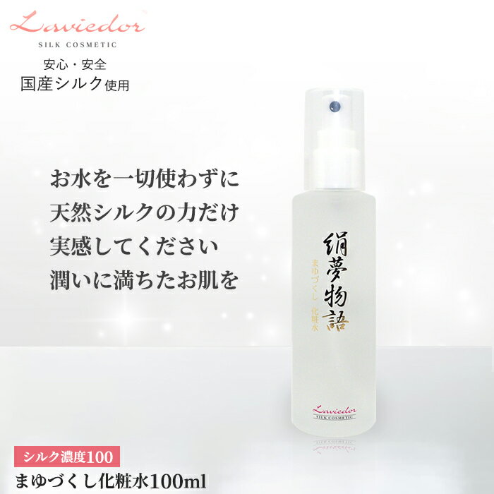 シルク 化粧水 100ml 絹夢物語 まゆづくし化粧水 保湿