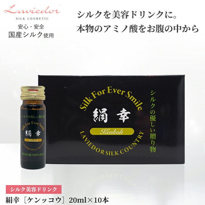 ＼お得なクーポン配布中 ／ 絹夢物語 絹幸 ケンコウ 20ml 10本 ラヴィドール化粧品 ラビドール まゆづくしシリーズ 美容ドリンク アミノ酸ドリンク 栄養ドリンク 健康食品 アミノ酸