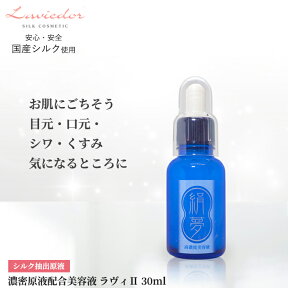 ＼お得なクーポン配布中！／ 絹夢物語 濃密原液美容液 Lavie 2 ラヴィ 30ml 正規販売店 ラヴィドール化粧品 まゆづくし 保湿 美容液 エイジングケア 敏感肌 シルク シルク化粧品 国産シルク 無添加