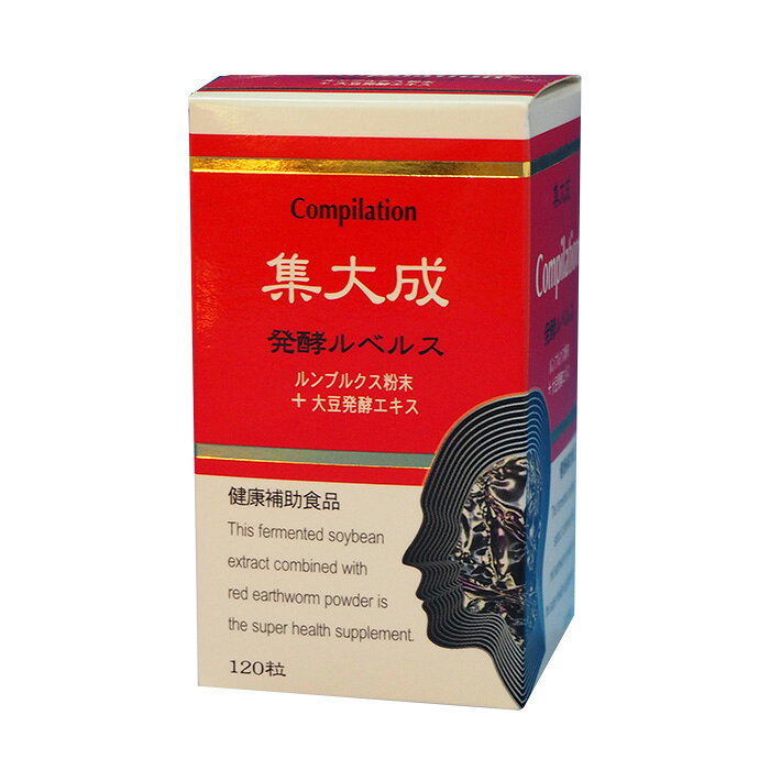 ＼お得なクーポン配布中！／ 集大成 発酵ルベルス 120粒 単品 ルンブルクス粉末 大豆発酵エキス アカミミズ 赤ミミズ 健康食品 健康補助食品 サプリメント サプリ fuwalu-10013421 fuwalu -フワル- サンプル画像2