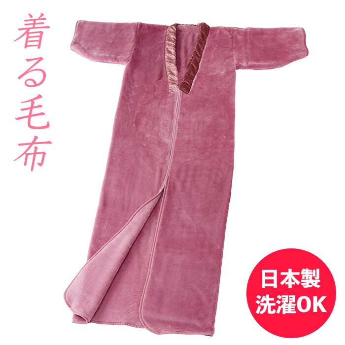 毛布の産地で作った夜着毛布 ピンク 日本製 寝具 パジャマ 寝巻き 着る毛布 毛羽 山甚物産