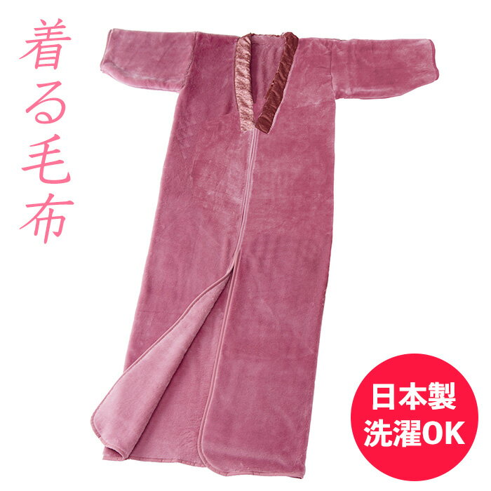 楽天市場】丹前 毛布(着る毛布|寝具):インテリア・寝具 楽天市場】丹前 毛布(着る毛布|寝具):インテリア・寝具