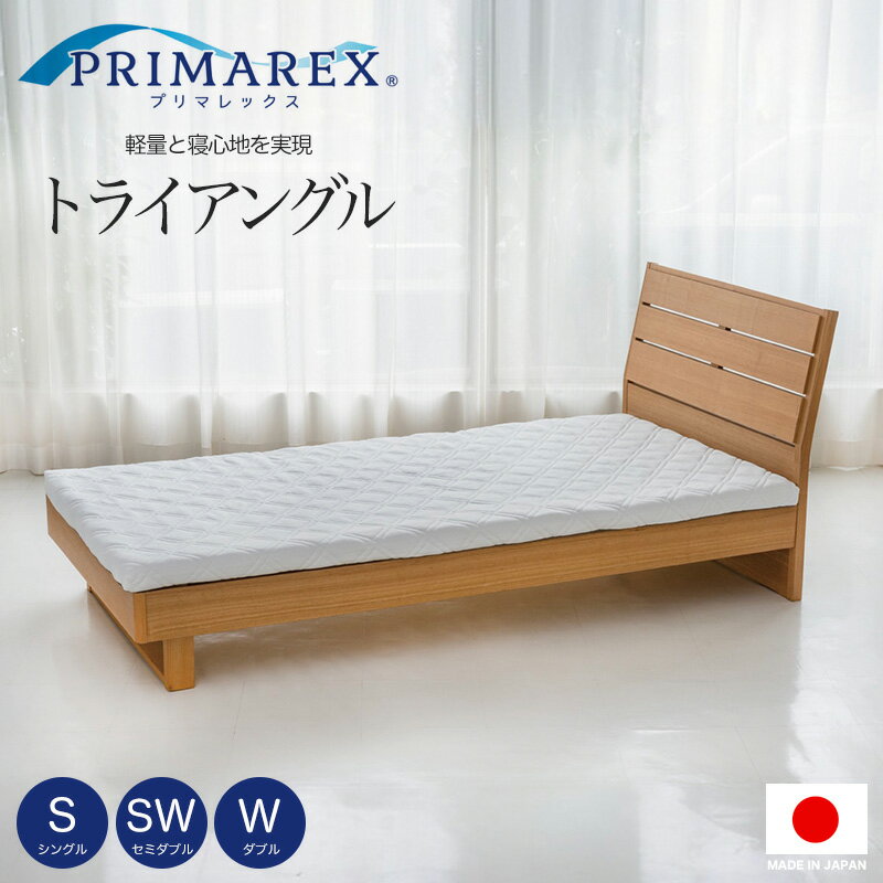 プリマレックス トライアングル 寝具 マットレス 敷布団 ホワイト シングル セミダブル ダブル 日本製