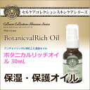 セルケアコレクション ボタニカルリッチオイル 30mL 乾燥 小ジワ くすみ ニキビ 保湿 保護オイル 2