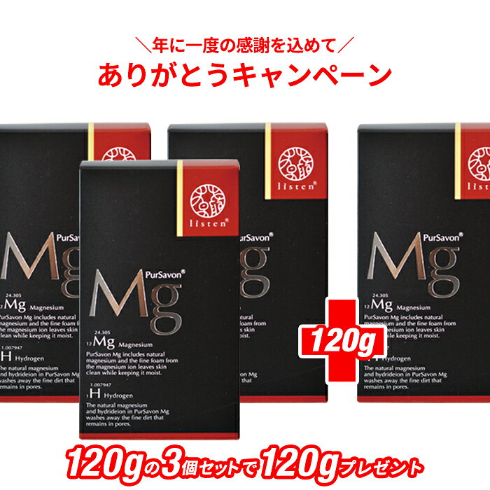 リスン ピュールサボンMg 標準重量120g 3個セット 石鹸 石けん 固形石鹸 洗顔 クレンジング 無添加 プレゼント 贈り物 泡だてネット付き