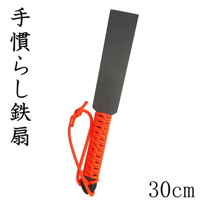 ＼お得なクーポン配布中！／ 鉄扇 30cm 手慣らし 一尺 パラシュートコード付 総鉄 日本製 オレンジのサムネイル