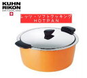 お得なクーポン配布中 クーンリコンKUHNRIKON ホットパンHOTPAN保温調理鍋 18cm 2L 橙オレンジ