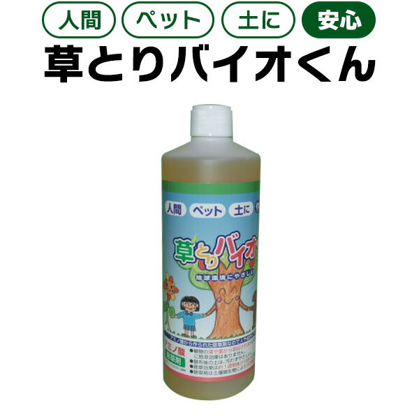 草とりバイオくん 除草剤 送料無料 天然成分 ガーデニング 庭 手入れ ペット 子供 安全