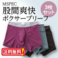 楽天fuwalu -フワル-＼18日（水）限定★店内10％OFFクーポン！／ 至福のパンツ MSPEC股間爽快ボクサーブリーフ3枚セット 【 ボクサーパンツ メンズ セット 立体成型 】