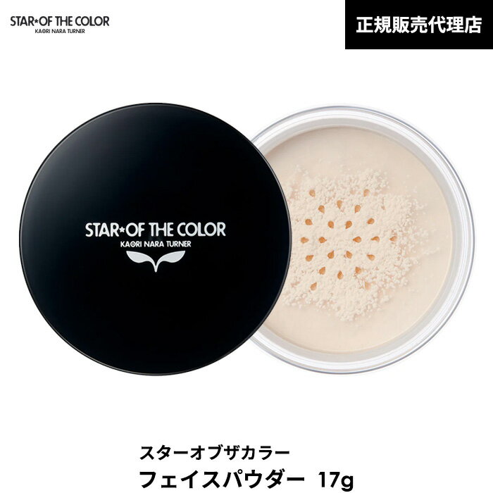 STAR OF THE COLOR フェイスパウダー 17g 