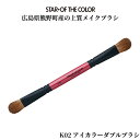 素材両端イタチ毛100% 毛丈20mm 全長180mm アイテムダブルシャドウアイカラーダブルブラシ‐K02 商品コード106k02 早く的確な仕事を求められるプロの職場から生まれた、世界初の本格的なダブルブラシ。重ね塗りをするまぶた全体に濃い色から淡い色までブラシを反転させるだけで素早い仕上がり。ハイライトとして目のまわり全体を明るく仕上げ、グラデーションも可能。ふんわり色をのせたい眉下にも最適です。※ハイライト用ボカシ兼用。 メイクブラシの使い方 アイカラーブラシ‐K01 A目の際全体に色をのせる。目尻際をダーク色で引き締めシャープな目力を。コシのあるブラシなので発色よく仕上がり、アクセントカラーに適しています。 アイカラーブラシ‐K02 Bアイホール全体に入れたり、美しいグラデーションが自然に作れます。 C 反転させ眉下からホールラインに最も明るい色をぼかすようにして、まぶた全体に立体感を演出。 アイカラーブラシ‐K03 Dホールライン、ノーズシャドウに影として筆の丸みを利用して沿わせます。ブラシを反転させてぼかし、なじませます。 アイカラーブラシ‐K04 繊細なタッチで簡単にラインが描け、また小さなニキビ、ホクロ、シミ等ピンポイントで目立たなく仕上がります。 アイカラーブラシ‐K05 &#9312;アイブロウ・アイラインに。繊細なラインからソフトなぼかしも可能。 アイカラーブラシ‐K06 マスカラ … 半乾き時に量調整、さらにまつ毛を長くする効果。 アイブロウ … 毛流を整えナチュラルな太さ、色に仕上げます。 アイカラーブラシ‐K07 &#9314;細い筆先で輪郭に沿って描きやすく、立体感ある口唇に仕上がります。 アイカラーブラシ‐K08 &#9313;ソフトからシャープなチークラインまで自然に描けます。 アイカラーブラシ‐K09 最終仕上げにチークカラーを顔全体にふんわりと仕上げます。 メイクブラシのお手入れ 中性石けんを溶かしたぬるま湯（35〜36℃）に筆を入れ、泳がしながら汚れを落とします。 汚れが落ちたら2〜3回すすぎ、石けんの香りがなくなるまで洗い流してください。 水を切った後、指で毛先を整え風通しの良い日陰で乾かします。 長期のご使用で筆先がまとまりにくくなってきたら、椿油を数滴落としたぬるま湯の中に、洗浄後の筆を入れ数回泳がせ水を切って乾かします。筆に適度な油分が入ってしっとりと仕上がります。